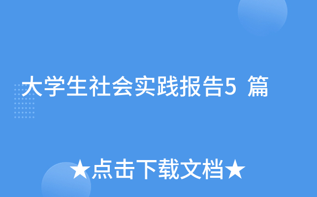 大开云kaiyun(中国)生社会实践报告5篇