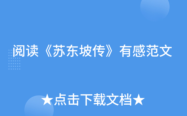阅读《苏东坡传》有感范文