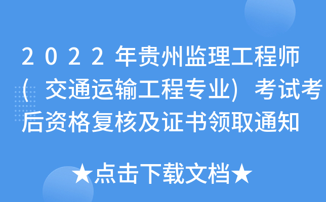 2022年贵州监理工程师(交通运输工程专业)考试考后资格复核及证书领取通知