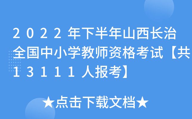 2022年下半年山西长治全国中小开云kaiyun(中国)教师资格考试【共13111人报考】