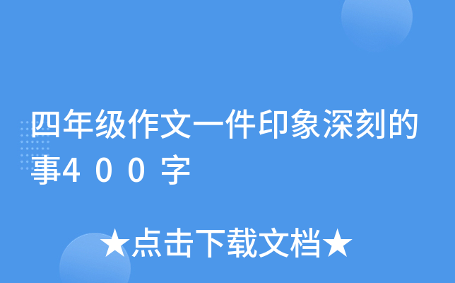 四年级作文一件印象深刻的事400字