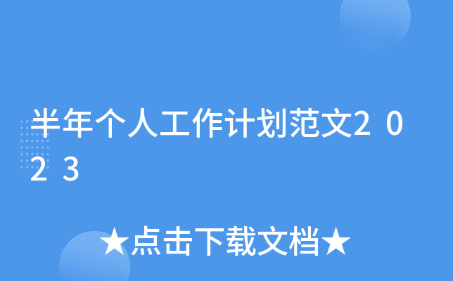 半年个人工作计划范文2023