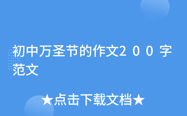 初中万圣节的作文200字范文