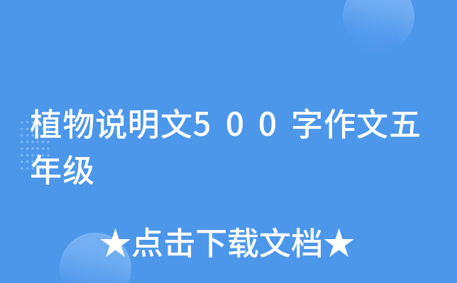 植物说明文500字作文五年级