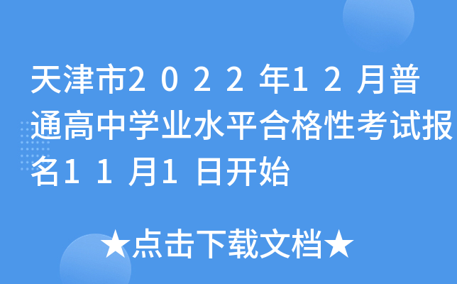 天津市2022年12月普通高中开云kaiyun(中国)业水平合格性考试报名11月1日开始