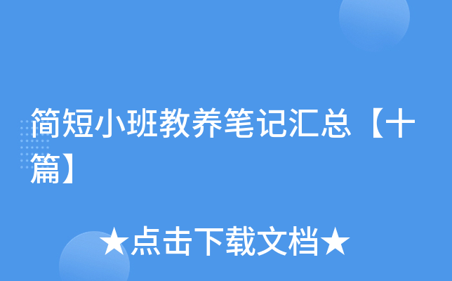 简短小班教养笔记汇总【十篇】