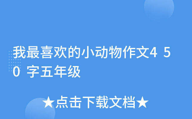 我最喜欢的小动物作文450字五年级