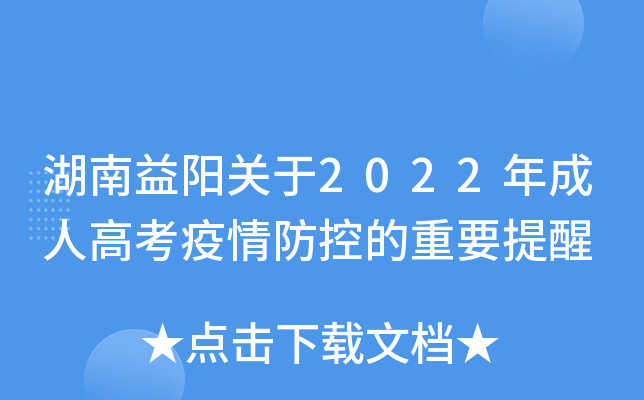 湖南益阳关于2022年成人高考疫情防控的重要提醒