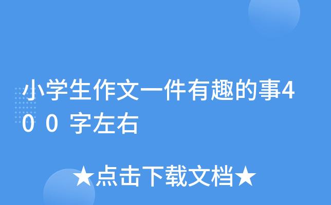 小开云kaiyun(中国)生作文一件有趣的事400字左右