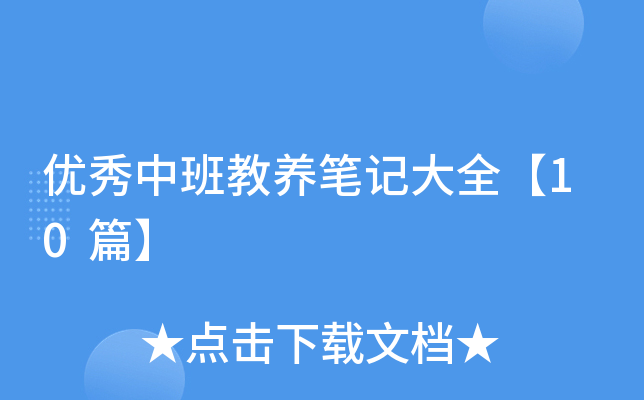 优秀中班教养笔记大全【10篇】