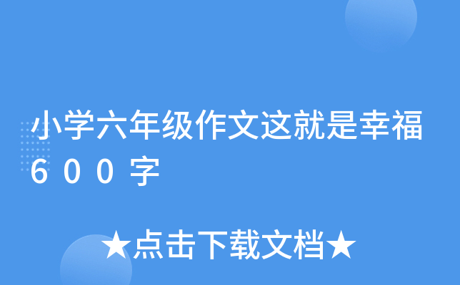 小开云kaiyun(中国)六年级作文这就是幸福600字