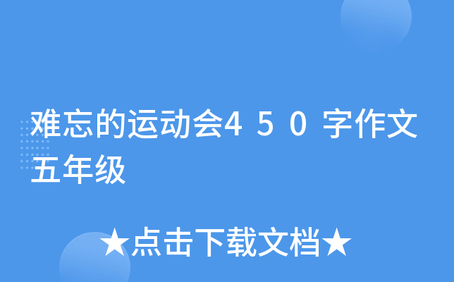 难忘的运动会450字作文五年级