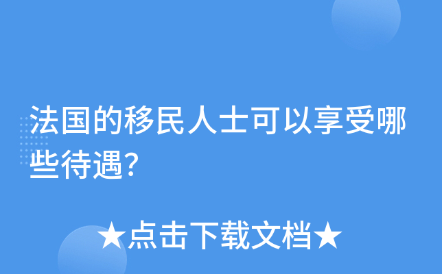 法国的移民人士可以享受哪些待遇？