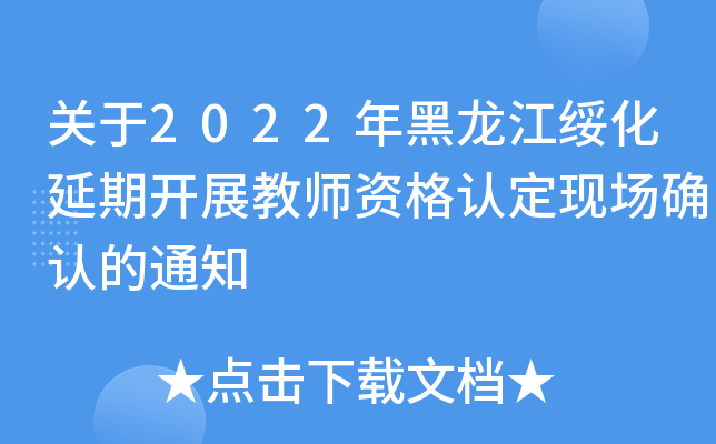 关于2022年黑龙江绥化延期开展教师资格认定现场确认的通知