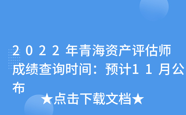 2022年青海资产评估师成绩查询时间：预计11月公布