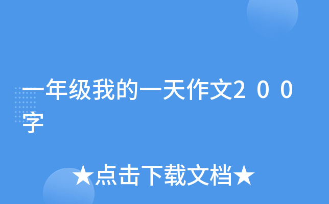 一年级我的一天作文200字