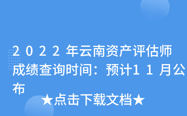2022年云南资产评估师成绩查询时间：预计11月公布