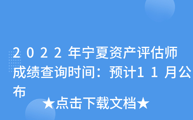 2022年宁夏资产评估师成绩查询时间：预计11月公布