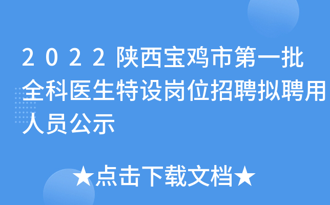 2022陕西宝鸡市第一批全科医生特设岗位招聘拟聘用人员公示