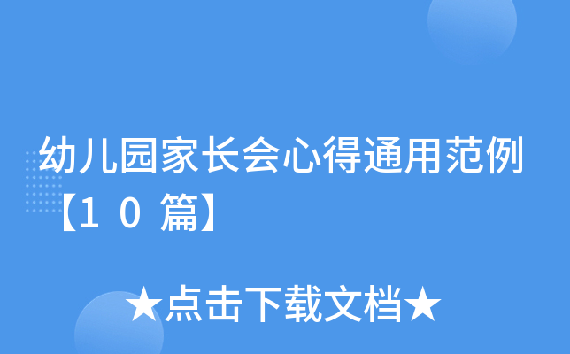 幼儿园家长会心得通用范例【10篇】