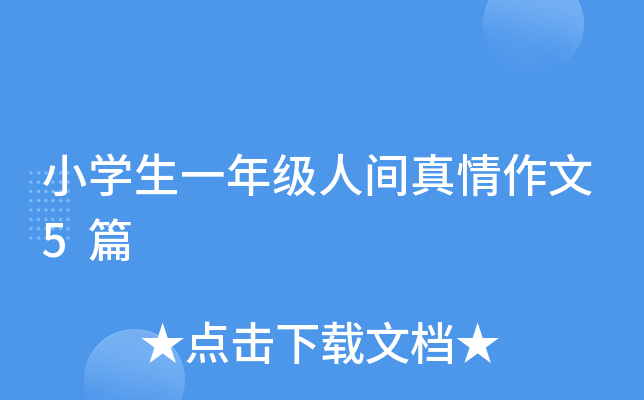 小开云kaiyun(中国)生一年级人间真情作文5篇