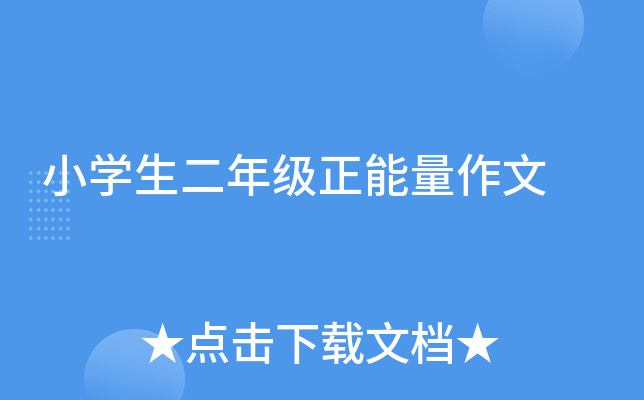 小开云kaiyun(中国)生二年级正能量作文