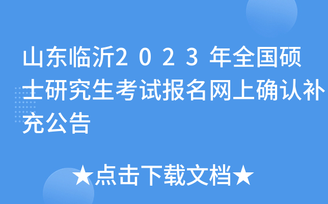 山东临沂2023年全国硕士研究生考试报名网上确认补充公告