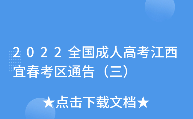 2022全国成人高考江西宜春考区通告（三）