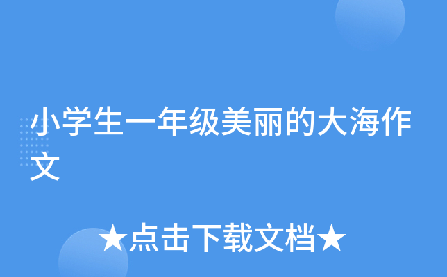 小开云kaiyun(中国)生一年级美丽的大海作文