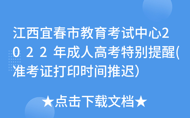 江西宜春市教育考试中心2022年成人高考特别提醒(准考证打印时间推迟）