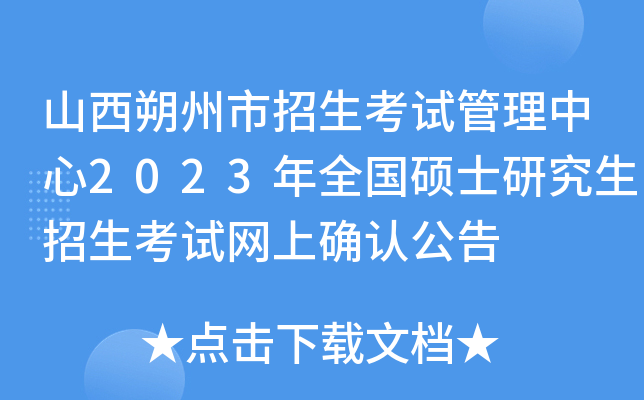 山西朔州市招生考试管理中心2023年全国硕士研究生招生考试网上确认公告