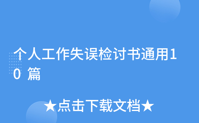 个人工作失误检讨书通用10篇