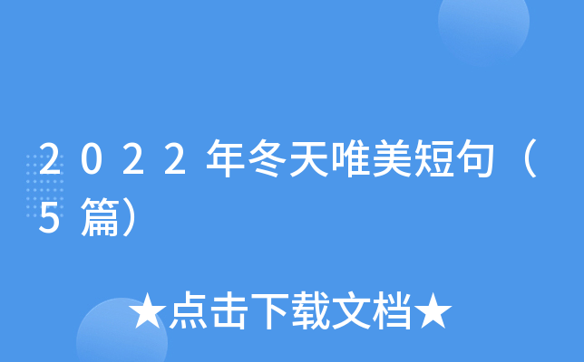 2022年冬天唯美短句（5篇）