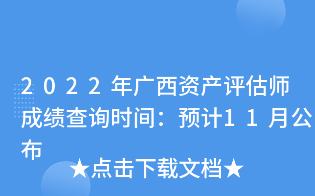 2022年广西资产评估师成绩查询时间：预计11月公布
