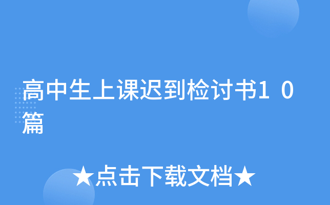 高中生上课迟到检讨书10篇