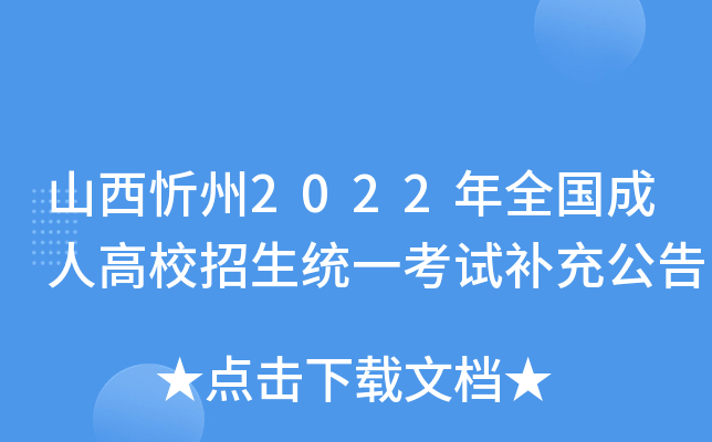 山西忻州2022年全国成人高校招生统一考试补充公告