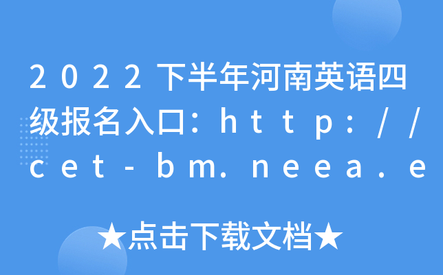 2022下半年河南英语四级报名入口：http://cet-bm.neea.edu.cn【已开通】