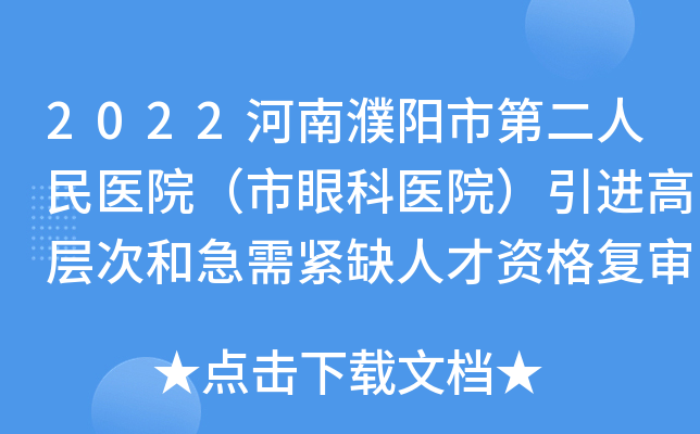 2022河南濮阳市第二人民医院（市眼科医院）引进高层次和急需紧缺人才资格复审公告