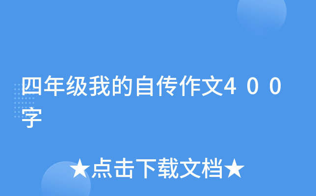 四年级我的自传作文400字