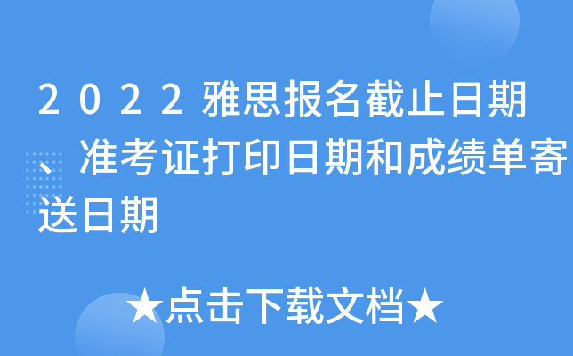 2022雅思报名截止日期、准考证打印日期和成绩单寄送日期