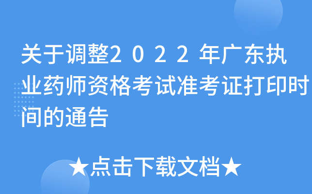 关于调整2022年广东执业药师资格考试准考证打印时间的通告