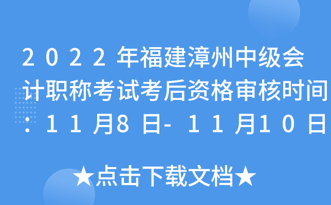 2022年福建漳州中级会计职称考试考后资格审核时间：11月8日-11月10日