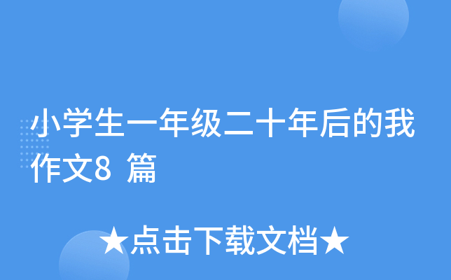 小开云kaiyun(中国)生一年级二十年后的我作文8篇