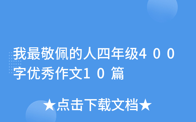 我最敬佩的人四年级400字优秀作文10篇