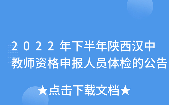 2022年下半年陕西汉中教师资格申报人员体检的公告