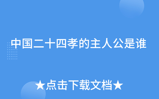 中国二十四孝的主人公是谁
