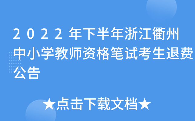 2022年下半年浙江衢州中小开云kaiyun(中国)教师资格笔试考生退费公告