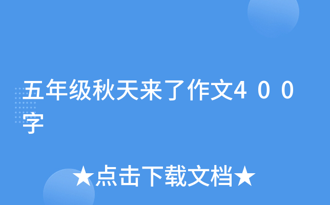 五年级秋天来了作文400字