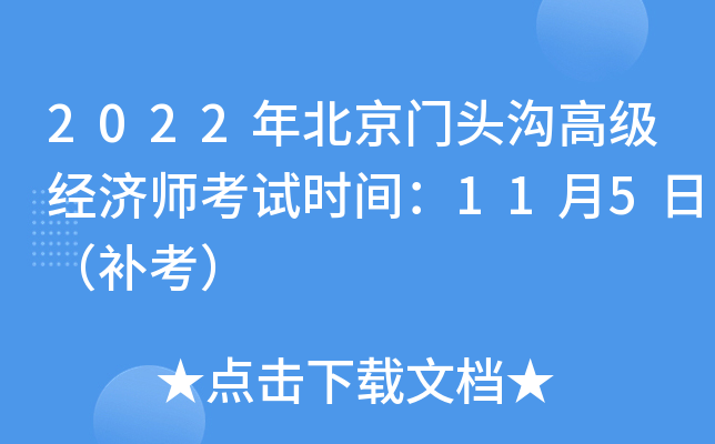 2022年北京门头沟高级经济师考试时间：11月5日（补考）