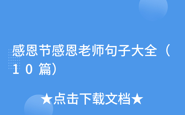 感恩节感恩老师句子大全（10篇）